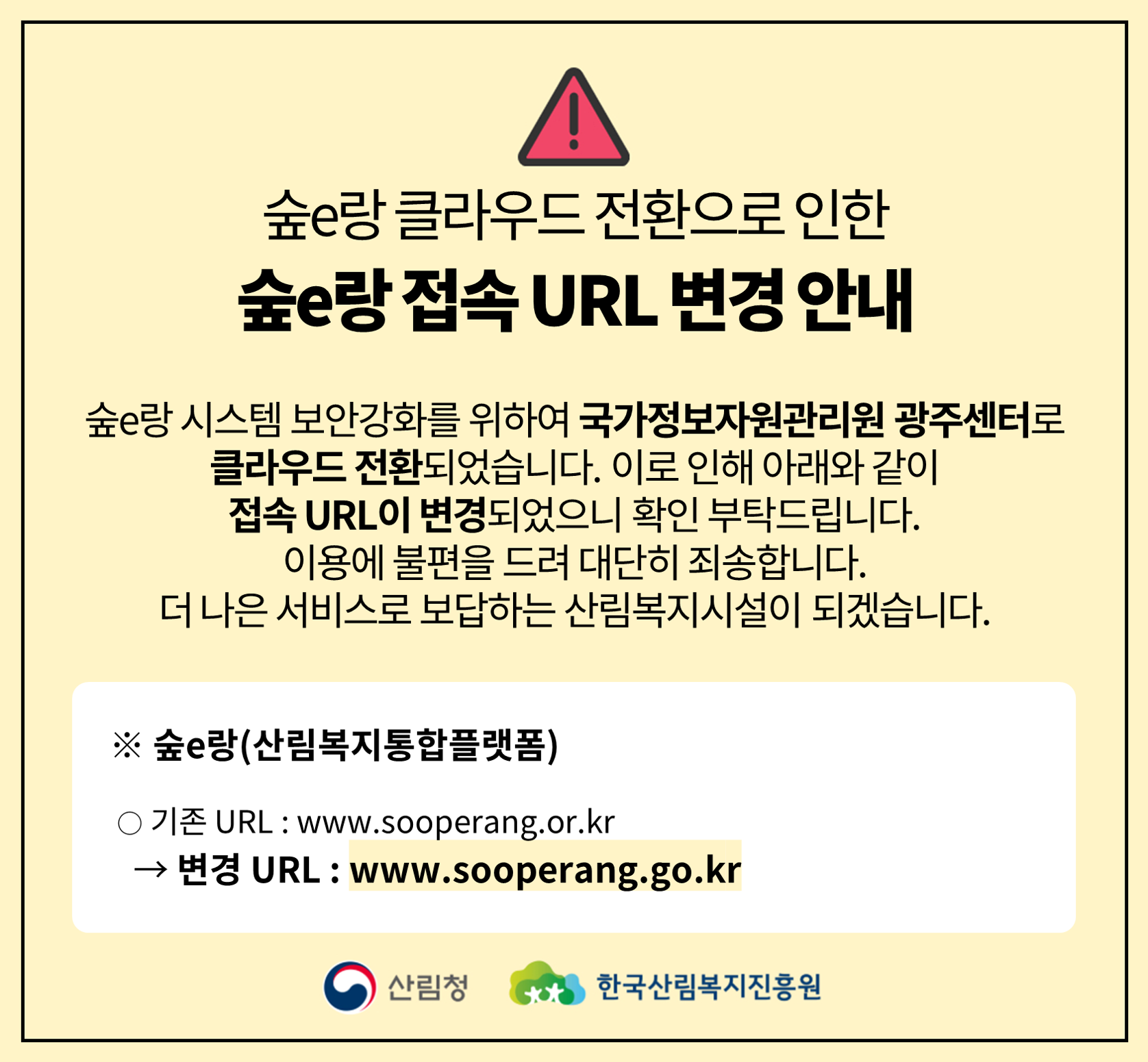 숲e랑 접속 URL 변경안내, www.sooperang.go.kr